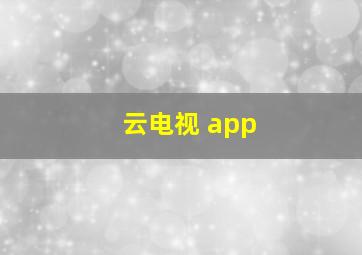 云电视 app